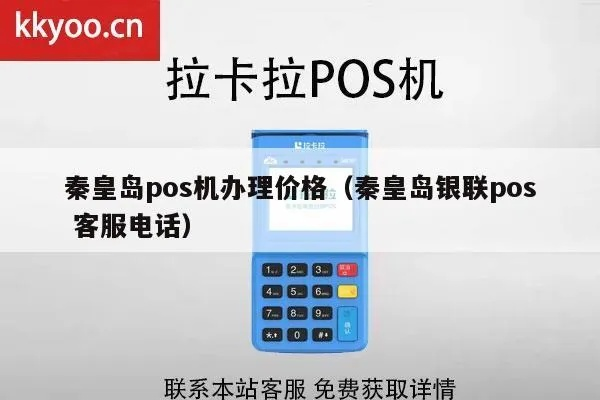 秦皇岛POS机办理指南