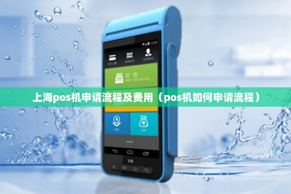 上海POS机申请流程及费用解析