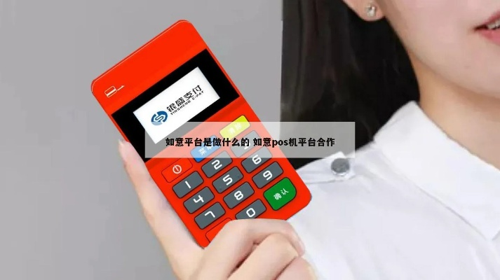 如意POS机免费申请是真的吗？案例解析与揭秘