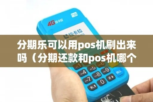 分期乐pos机取现攻略