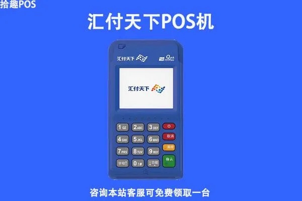 汇付天下POS机申请是否需要缴费？