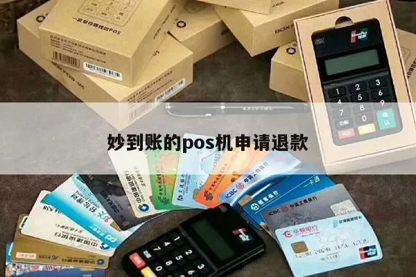 妙到账的POS机申请退款攻略