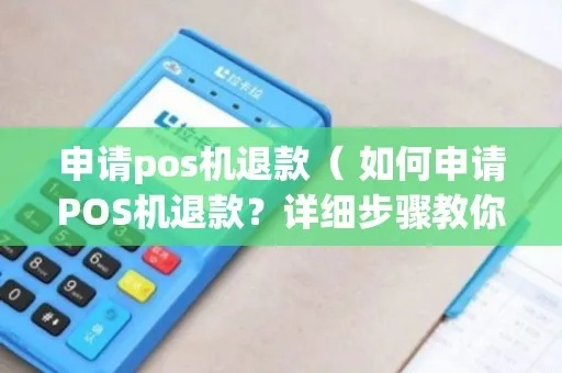 妙到账的POS机申请退款攻略