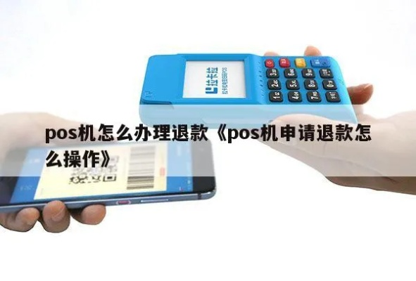 妙到账的POS机申请退款攻略