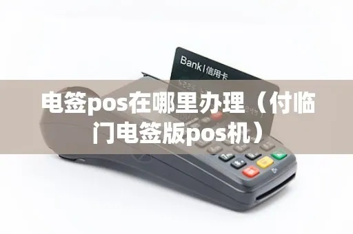 付临门电签版POS机申请全攻略