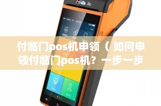 付临门电签版POS机申请全攻略
