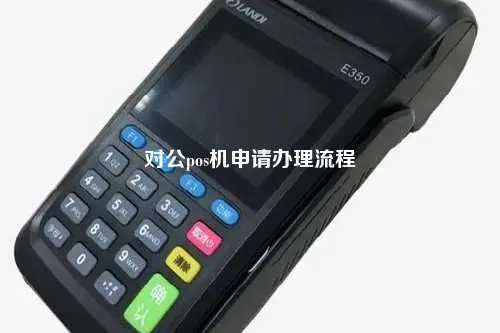 办理对公POS机的关键步骤与实用指南