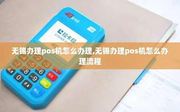 无锡pos机申请办理全攻略