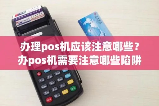 POS机办理全攻略，如何避免入坑，轻松搞定
