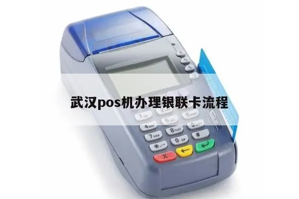 武汉免费办理POS机攻略