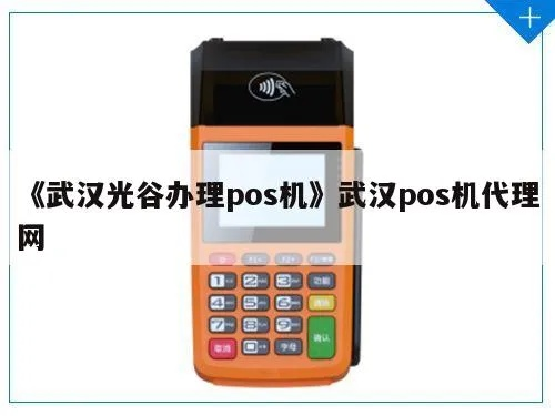 武汉免费办理POS机攻略