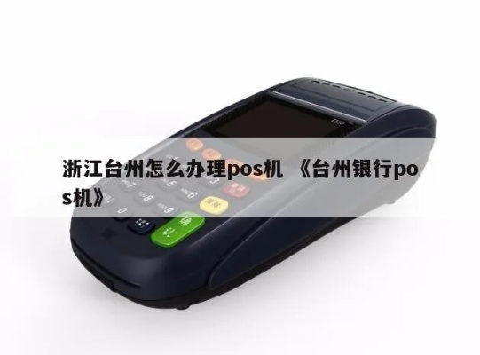台州正规pos机办理指南