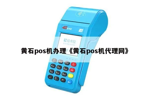 黄石刷卡POS机办理指南