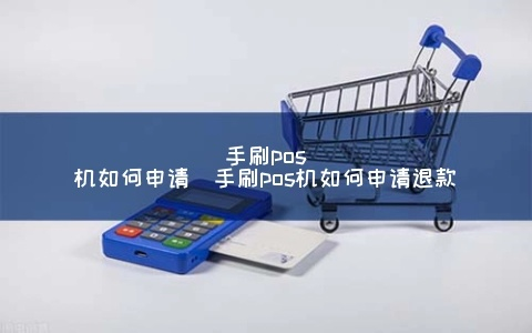 代理POS机退款申请指南