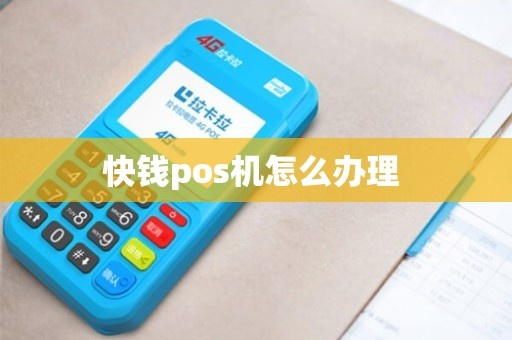 快钱POS申请一清机攻略