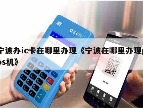 宁波个人POS机办理全攻略