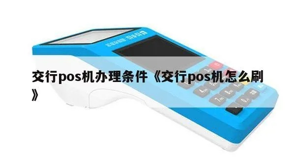 交行POS机实时到账申请流程详解