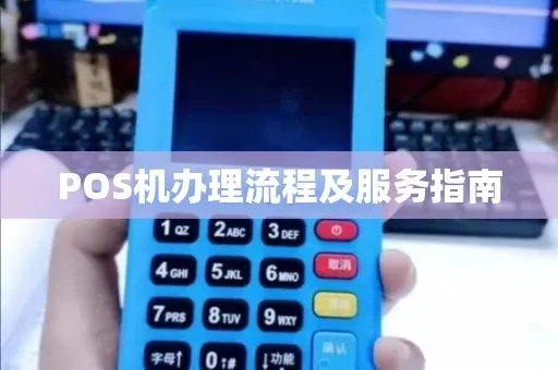 卓展办理POS机服务详解
