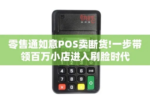 零售通如意POS机申请全攻略
