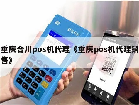 合川地区POS机办理指南
