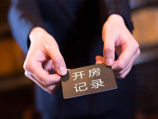 查开房记录在线查询？真相究竟如何？