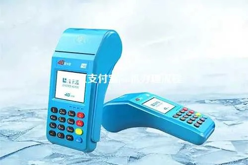 德兴支付宝POS机申请流程详解