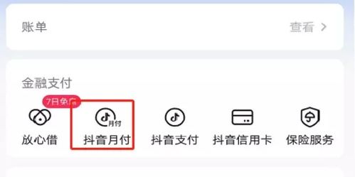 抖音月付如何简单套现？