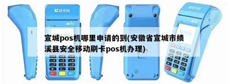 宣城POS机申请地点大揭秘