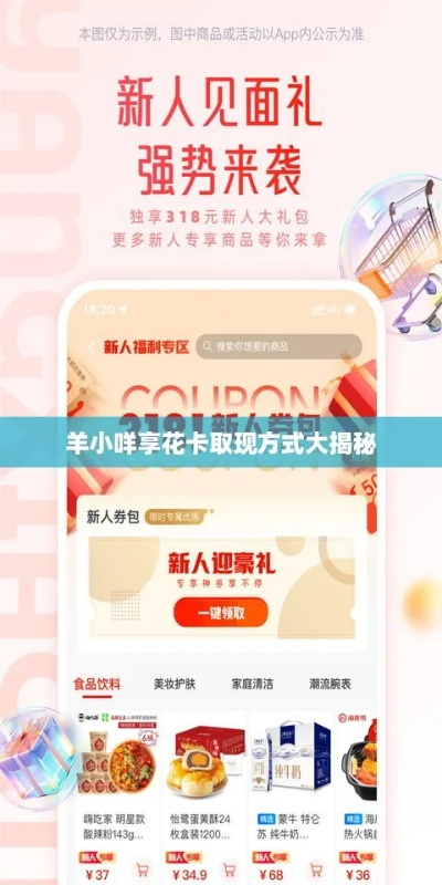 羊小咩享花卡线下获取全攻略，正规渠道+避坑指南