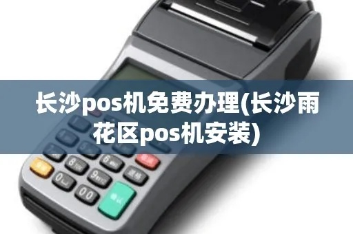 雨花区POS机办理全攻略