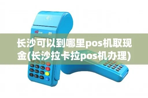 拉卡拉长沙个人POS机申请攻略