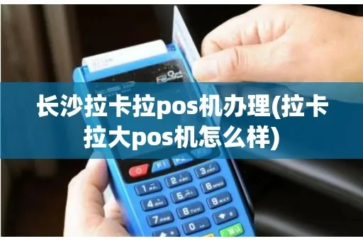 拉卡拉长沙个人POS机申请攻略