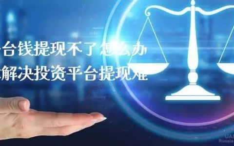 投资平台提现不了，你可能遇到的常见问题及解决方案