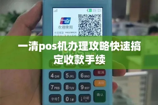 一清手机Pos机申请全攻略