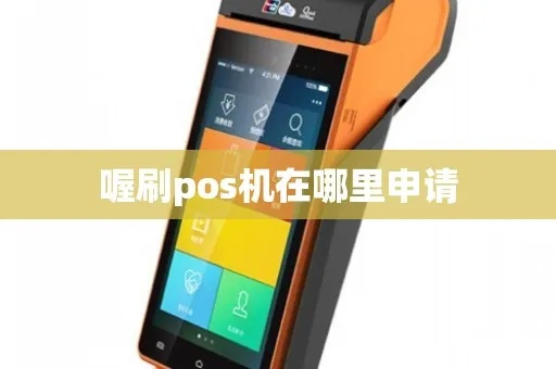 易生支付喔刷POS机申请全攻略