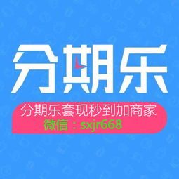 分期乐额度套现全攻略