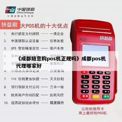 成都银联POS机申请代办全攻略