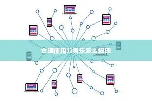 分期乐会员积分能提现吗？如何操作？
