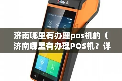 济南pos机办理全攻略，如何选择、安装与维护