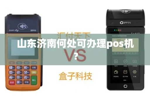 济南pos机办理全攻略，如何选择、安装与维护