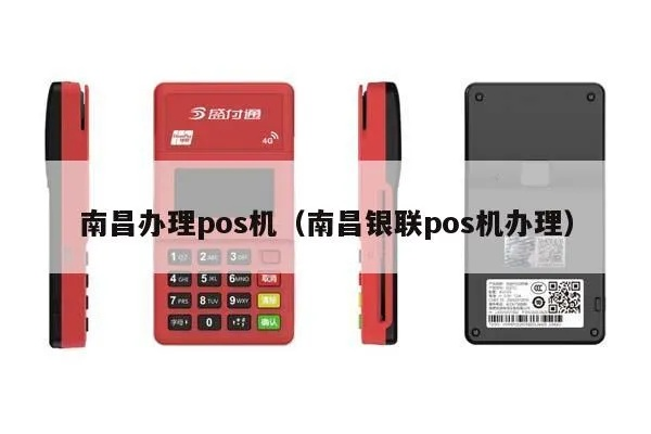 南昌POS机办理流程指南