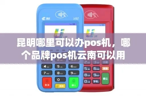 昆明POS机办理全攻略