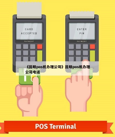 昆明POS机办理全攻略