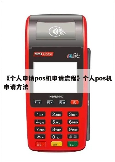 个人小型POS机申请指南
