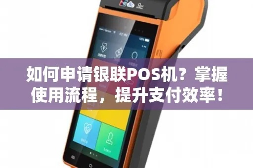 POS机办理全攻略，轻松掌握收款利器，提升您的商业效率