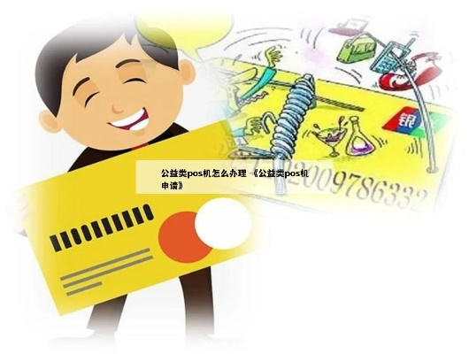 公益类POS机申请书