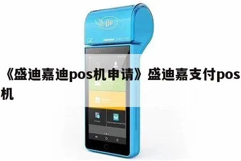 银联盛迪嘉POS机申请全攻略