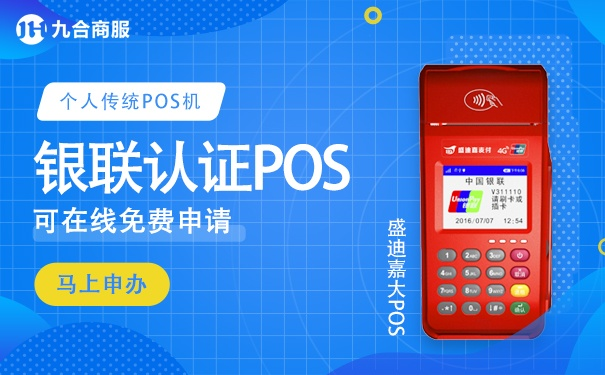 银联盛迪嘉POS机申请全攻略