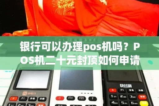 POS机申请20封顶攻略，一站式操作指南