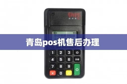 青岛POS机办理公司概览